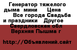 Генератор тяжелого дыма (мини). › Цена ­ 6 000 - Все города Свадьба и праздники » Другое   . Свердловская обл.,Верхняя Пышма г.